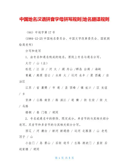 中国地名汉语拼音字母拼写规则-地名翻译规则