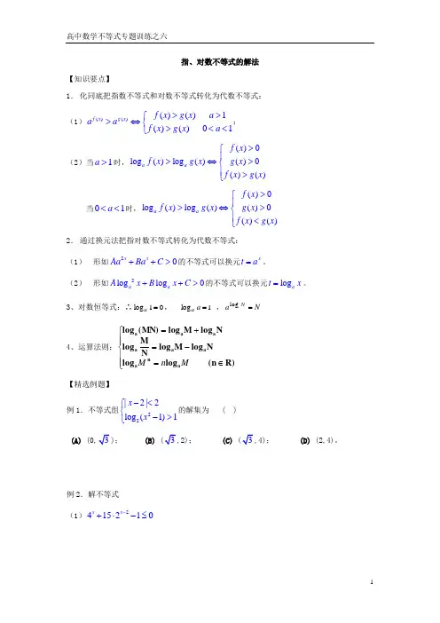 指、对数不等式的解法