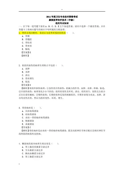 2011康复治疗技术中级真题相关专业知识