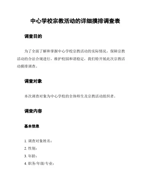 中心学校宗教活动的详细摸排调查表