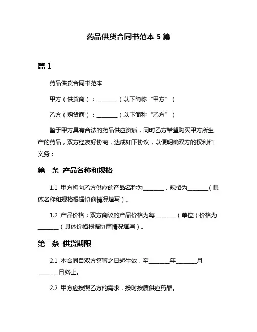 药品供货合同书范本5篇