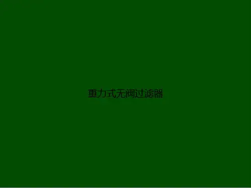 重力式无阀过滤器
