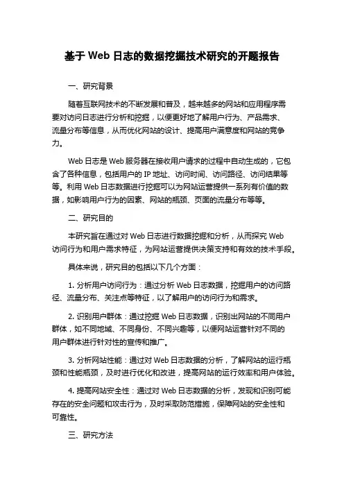 基于Web日志的数据挖掘技术研究的开题报告