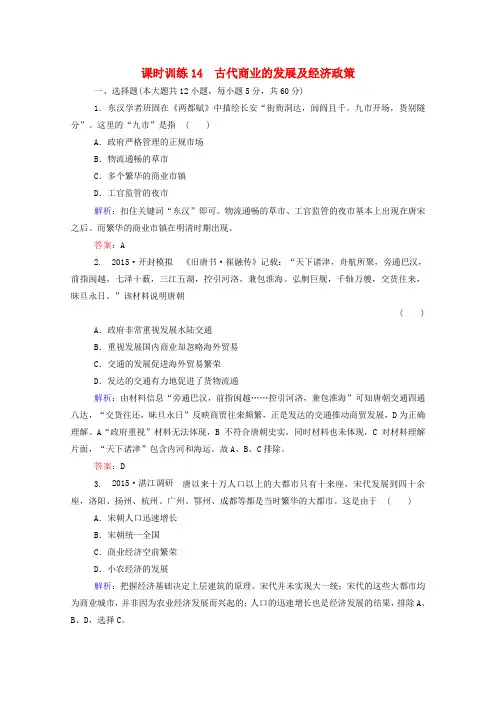 2019届高考历史一轮课时训练(14)古代商业的发展及经济政策(含答案)