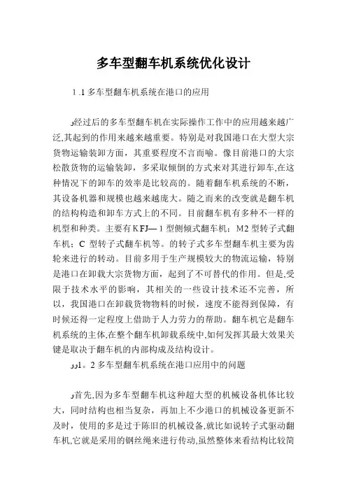 多车型翻车机系统优化设计.doc