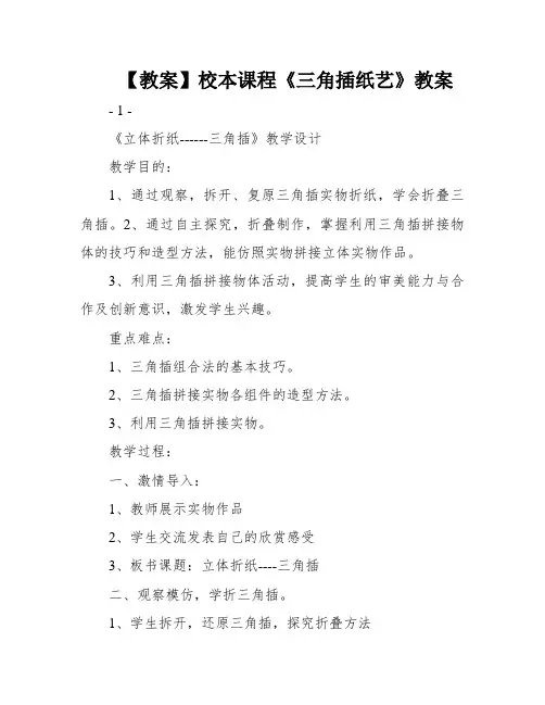 【教案】校本课程《三角插纸艺》教案