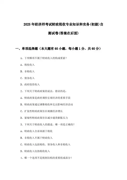 经济师考试财政税收专业知识和实务(初级)试卷及答案指导(2025年)