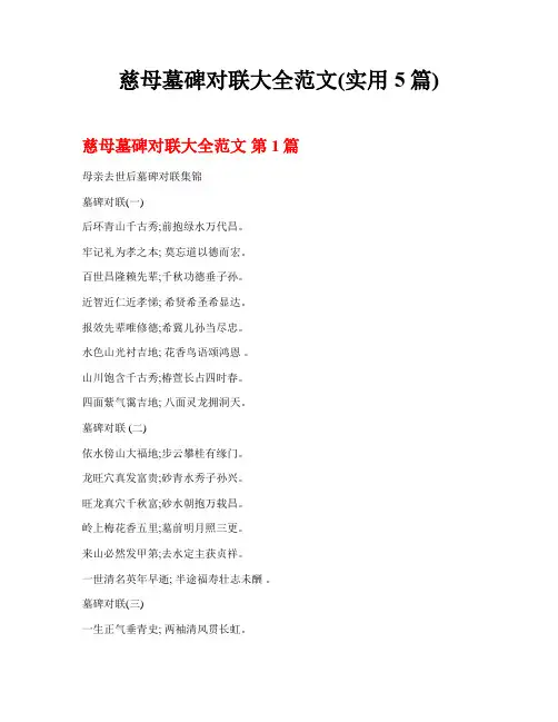 慈母墓碑对联大全范文(实用5篇)