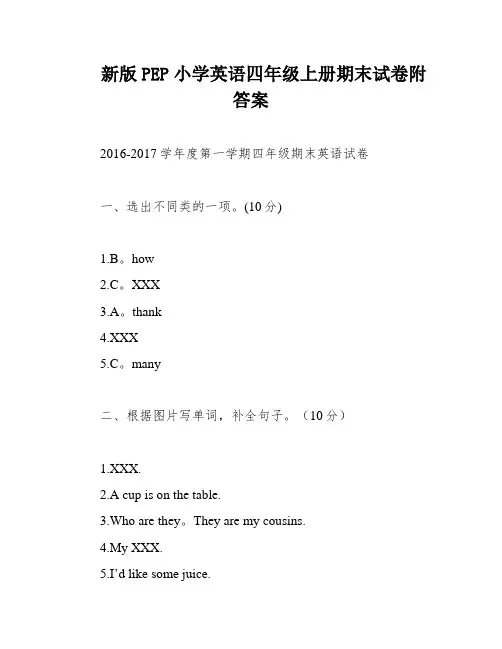 新版PEP小学英语四年级上册期末试卷附答案