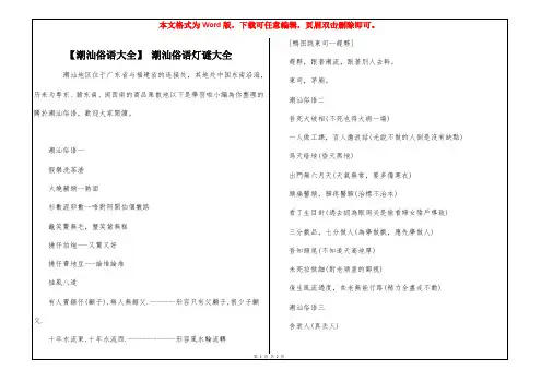 【潮汕俗语大全】 潮汕俗语灯谜大全