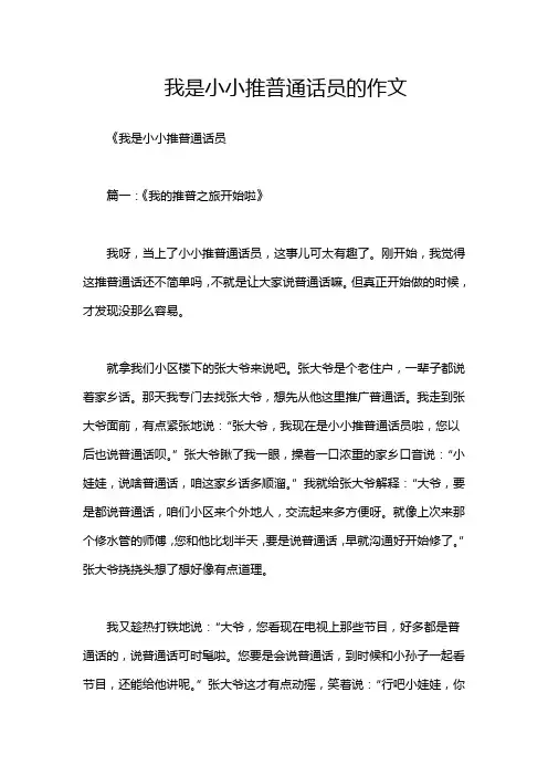 我是小小推普通话员的作文