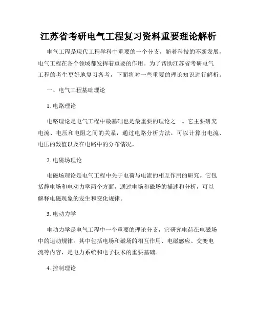 江苏省考研电气工程复习资料重要理论解析