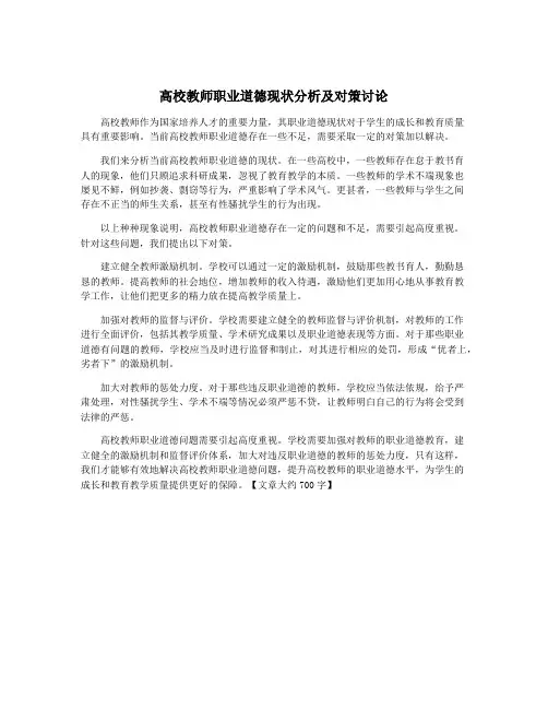 高校教师职业道德现状分析及对策讨论