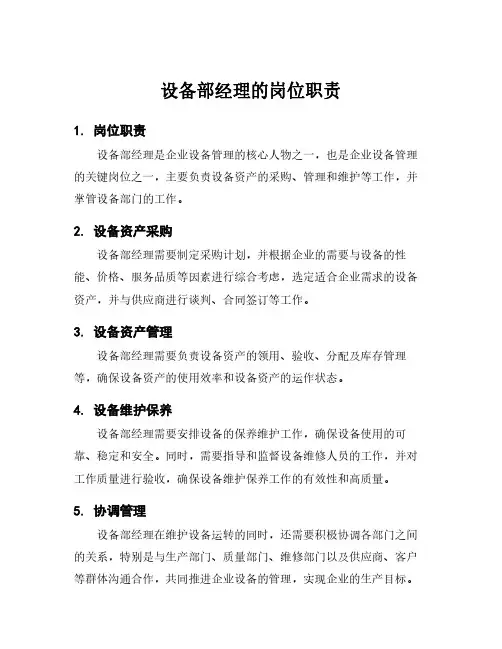 设备部经理的岗位职责