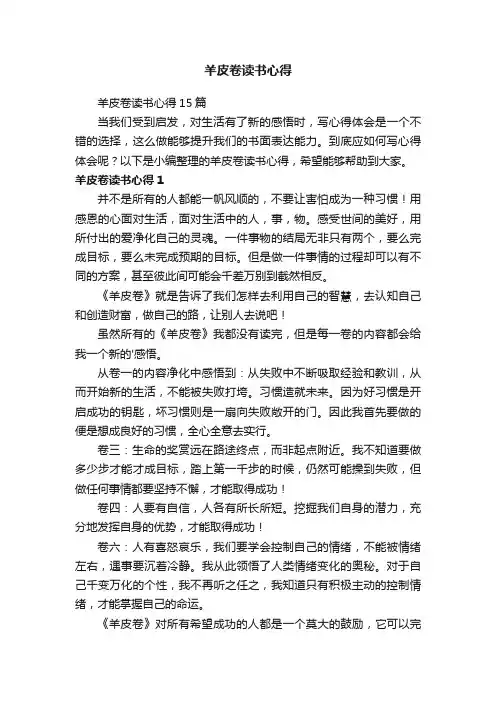 羊皮卷读书心得15篇
