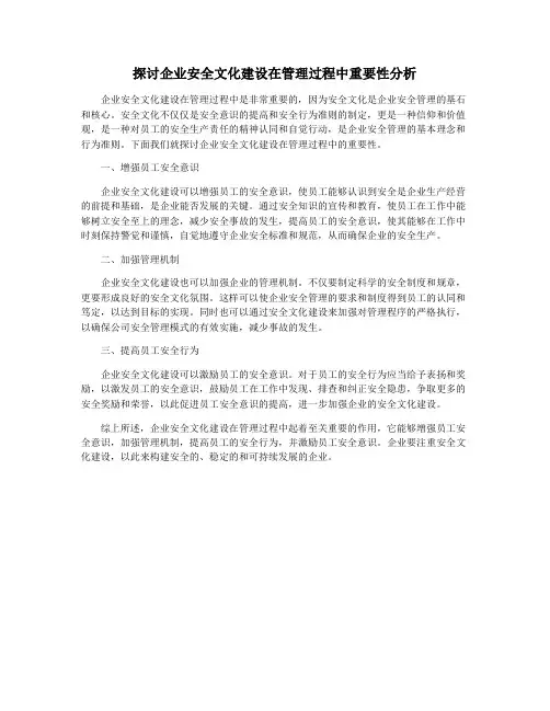 探讨企业安全文化建设在管理过程中重要性分析