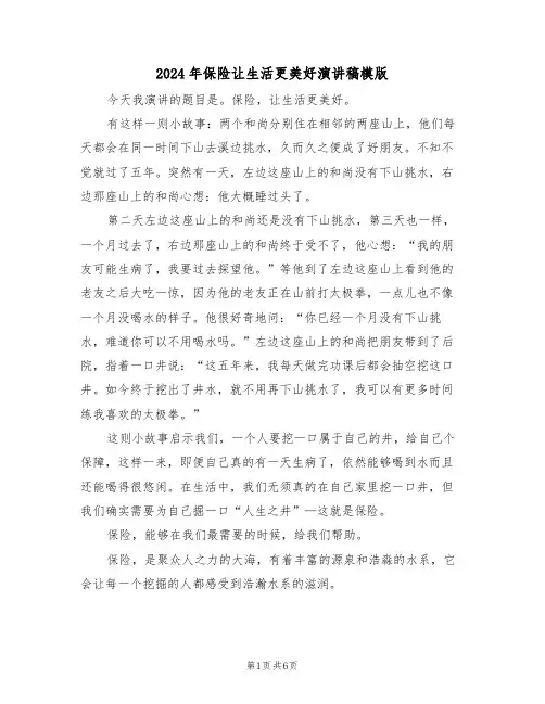 2024年保险让生活更美好演讲稿模版(3篇)
