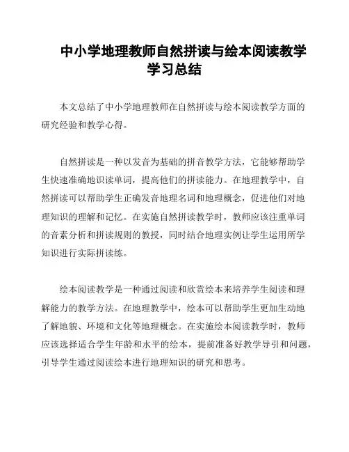 中小学地理教师自然拼读与绘本阅读教学学习总结