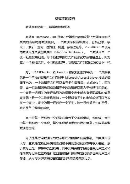 数据库的结构