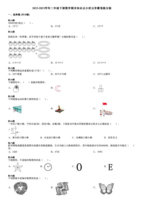 2023-2023学年二年级下册数学期末知识点小状元争霸卷提分版