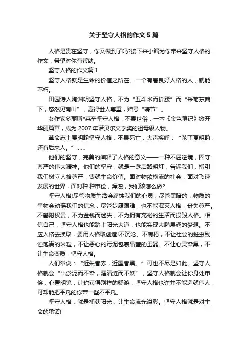 关于坚守人格的作文5篇