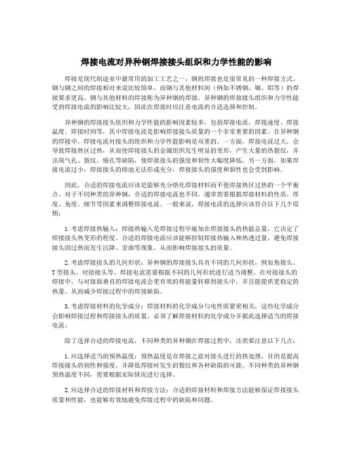 焊接电流对异种钢焊接接头组织和力学性能的影响