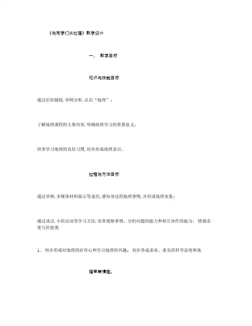 与同学们谈地理教案