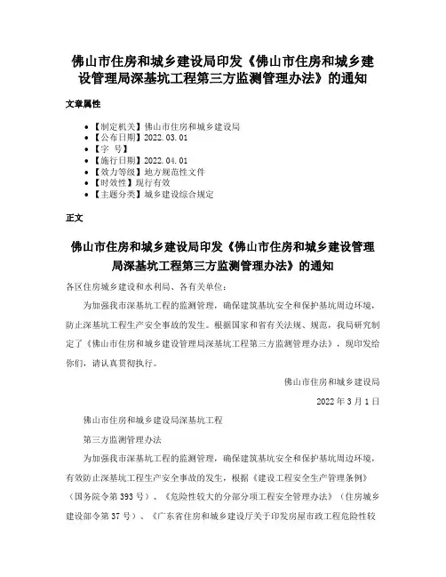 佛山市住房和城乡建设局印发《佛山市住房和城乡建设管理局深基坑工程第三方监测管理办法》的通知
