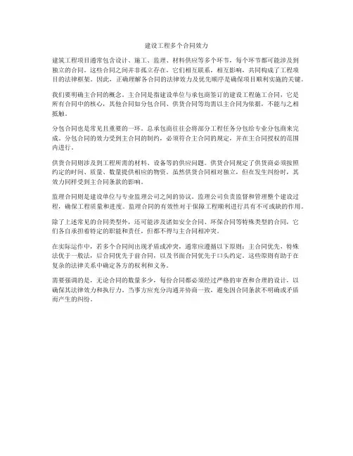 建设工程多个合同效力