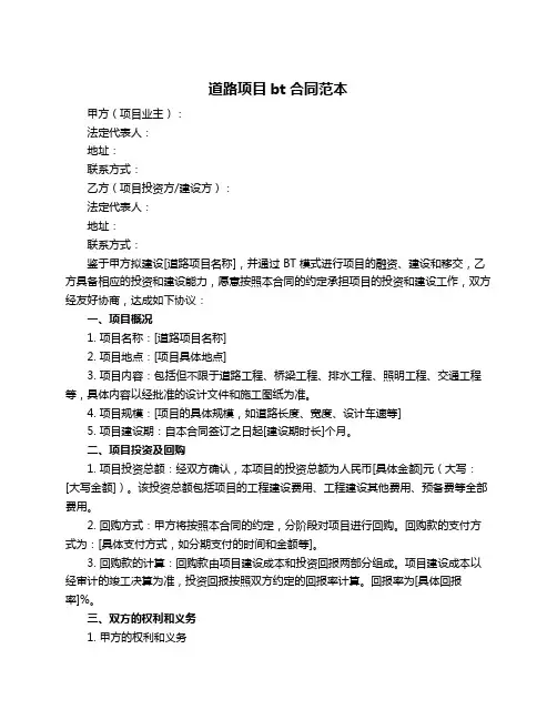 道路项目bt合同范本