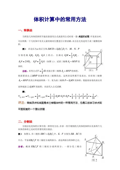 不规则几何体体积计算中的三钟方法例析