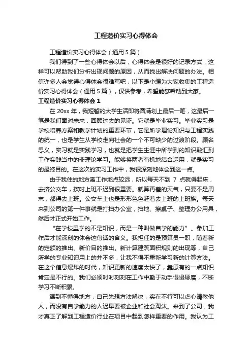 工程造价实习心得体会（通用5篇）