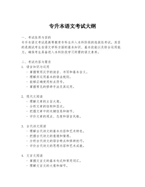 专升本语文考试大纲