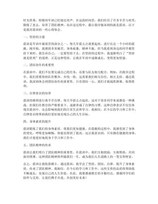 军训总结晨训心得体会