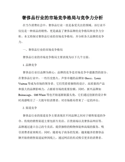 奢侈品行业的市场竞争格局与竞争力分析