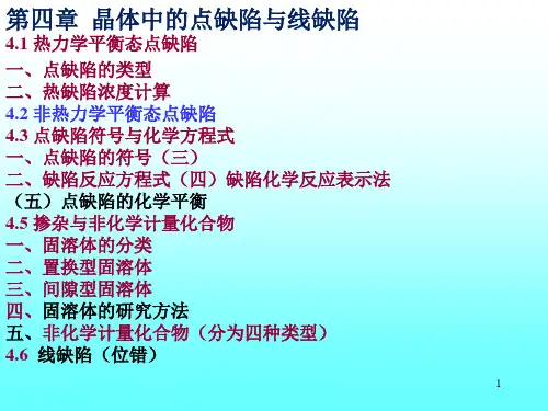 第四章 晶体中的点缺陷和面缺陷