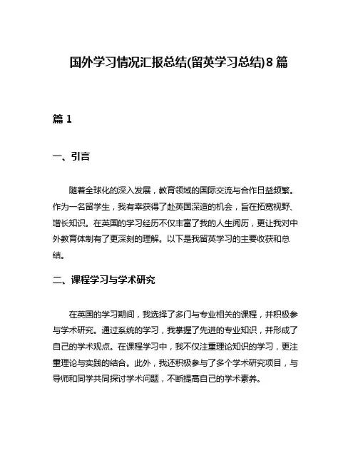 国外学习情况汇报总结(留英学习总结)8篇