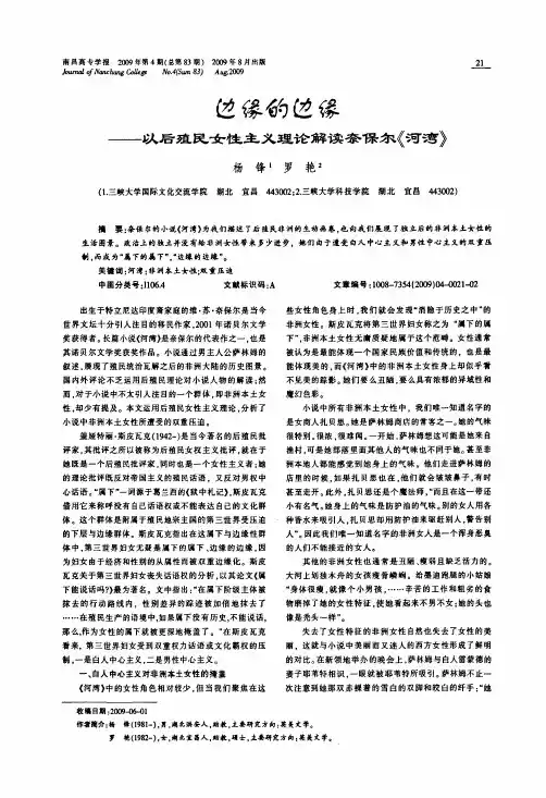 边缘的边缘——以后殖民女性主义理论解读奈保尔《河湾》