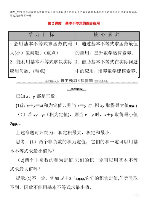 高中数学第1章预备知识3不等式3.2第2课时基本不等式的综合应用学案含解析北师大版第一册