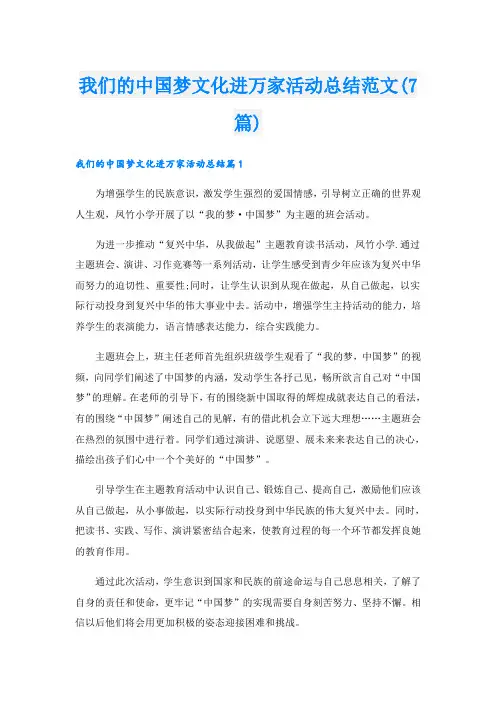 我们的中国梦文化进万家活动总结范文(7篇)
