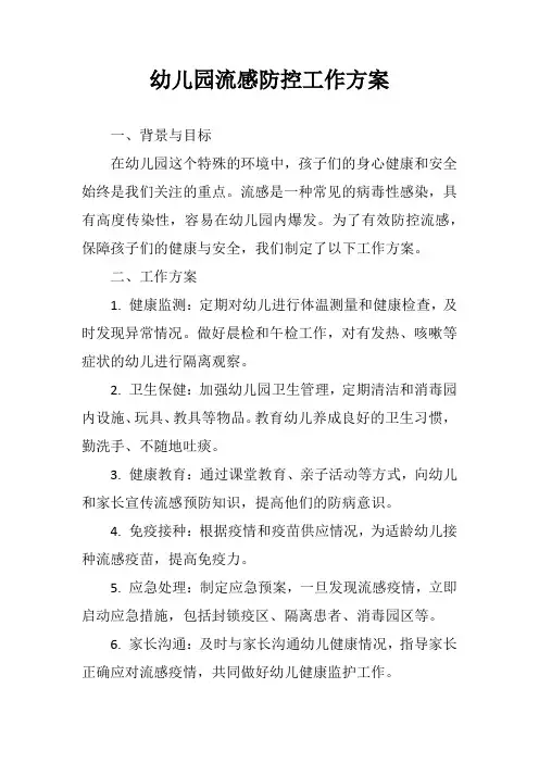 幼儿园流感防控工作方案