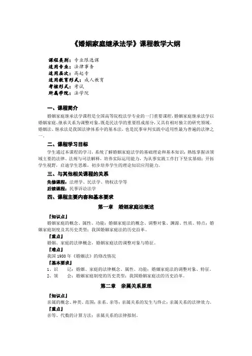 《婚姻家庭继承法学》课程教学大纲