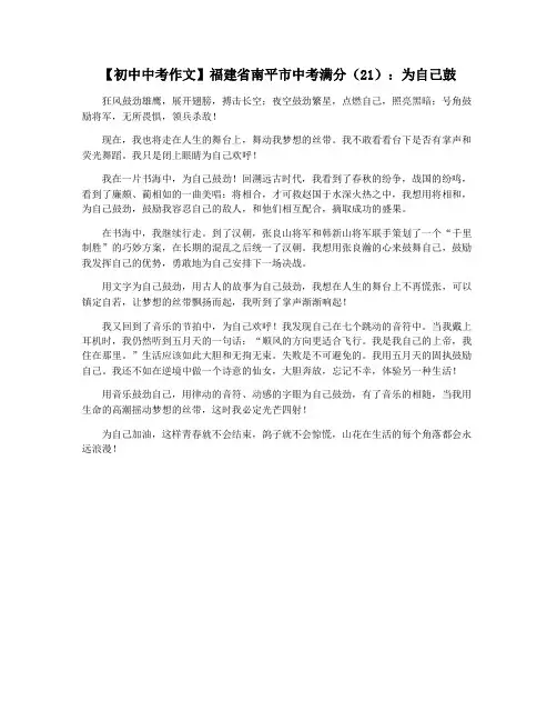 【初中中考作文】福建省南平市中考满分(21)：为自己鼓