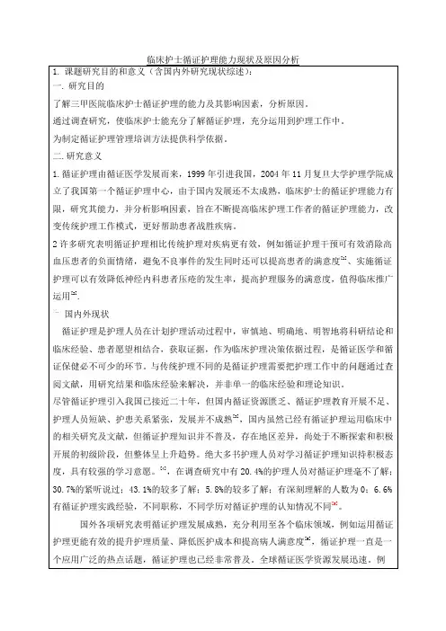 临床护士循证护理能力现状及原因分析