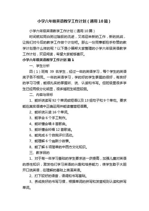 小学六年级英语教学工作计划（通用10篇）