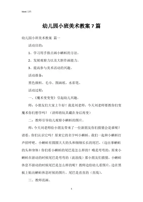 幼儿园小班美术教案7篇