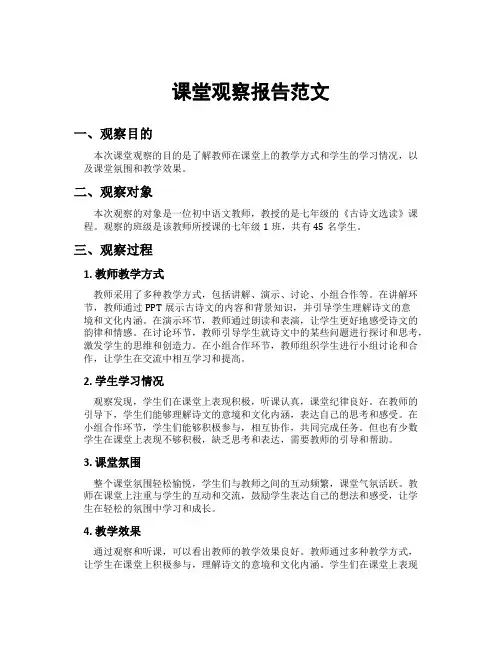 课堂观察报告范文