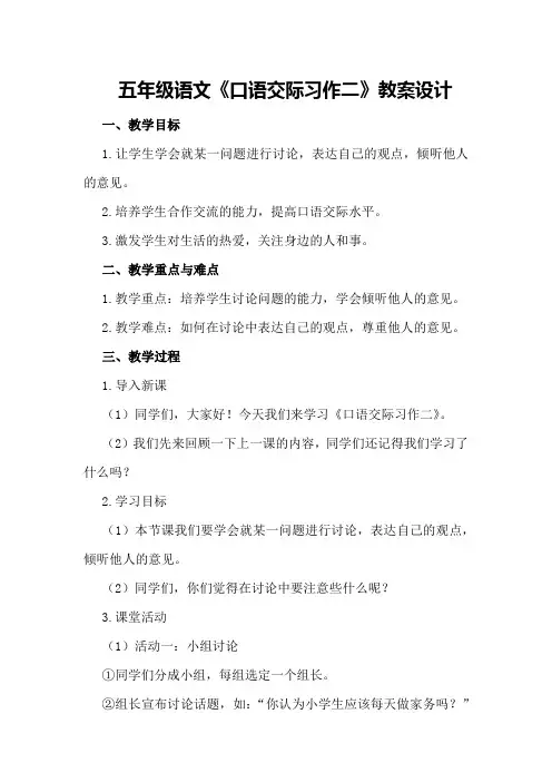 五年级语文《口语交际习作二》教案设计