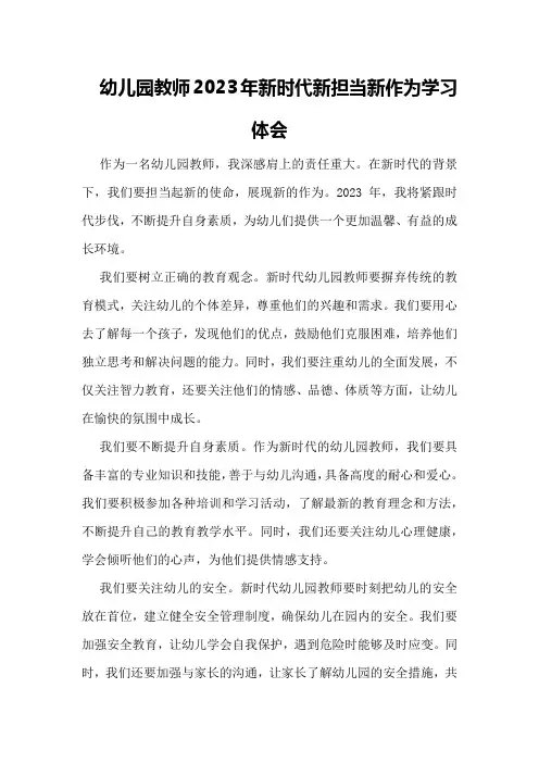 幼儿园教师2023年新时代新担当新作为学习体会