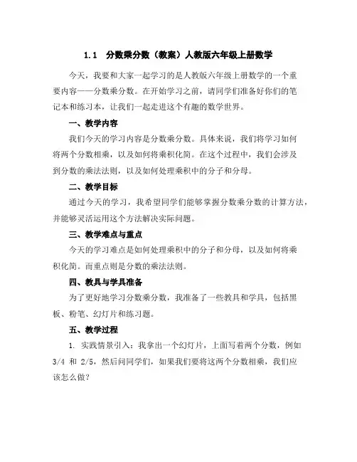 1.1分数乘分数(教案)人教版六年级上册数学